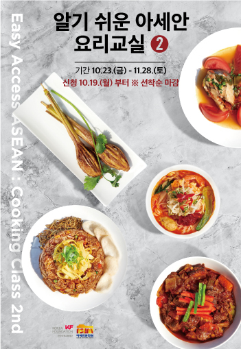 [재오픈] 2020 알기쉬운 아세안: 요리교실 (2차)